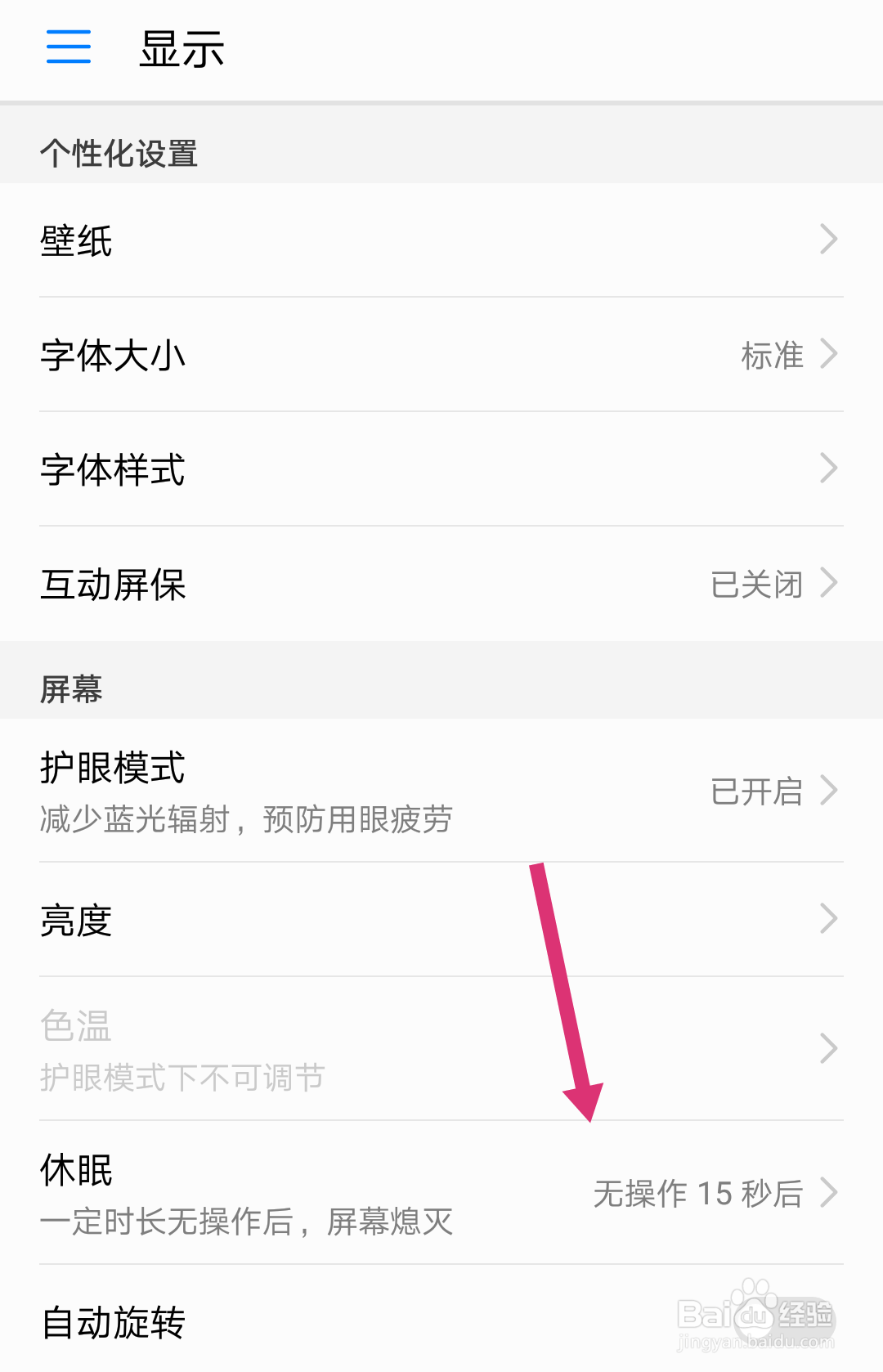 华为手机怎么设置手机的休眠时间
