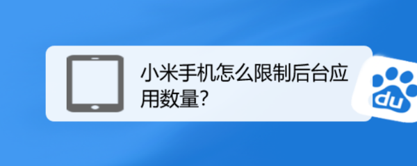 小米手机怎么限制后台应用数量