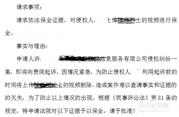 如何写证据保全申请书