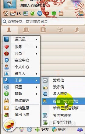 怎么用飞信给自己发短信？