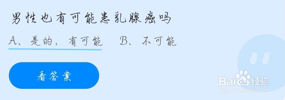 蚂蚁庄园：男性也有可能患乳腺癌吗