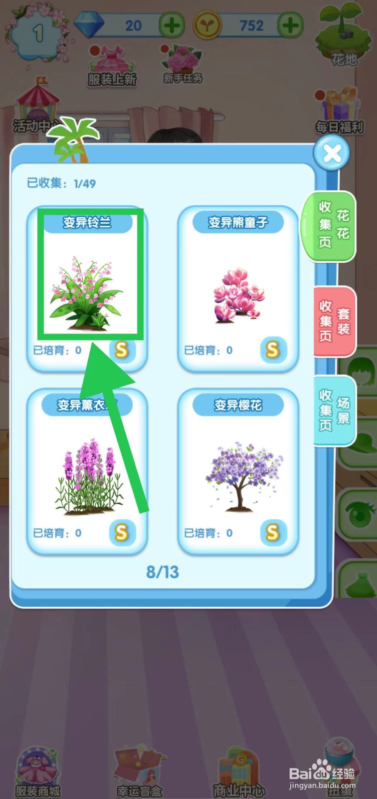 花花姑娘之魔法花园怎么查看变异铃兰的简介