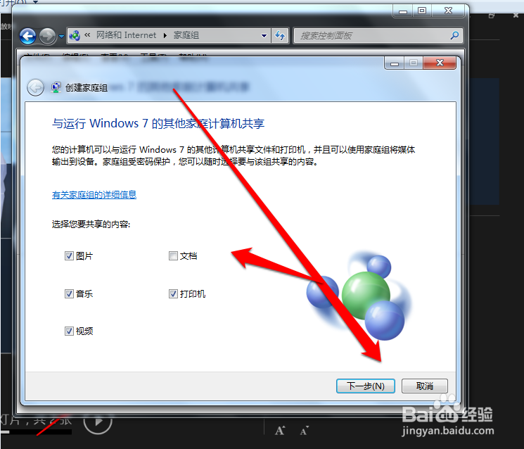 Win7如何创建/加入家庭组以及共享文件到家庭组