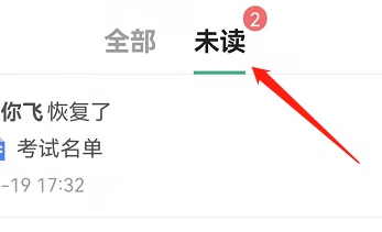 安卓版讯飞文档如何查看未读消息