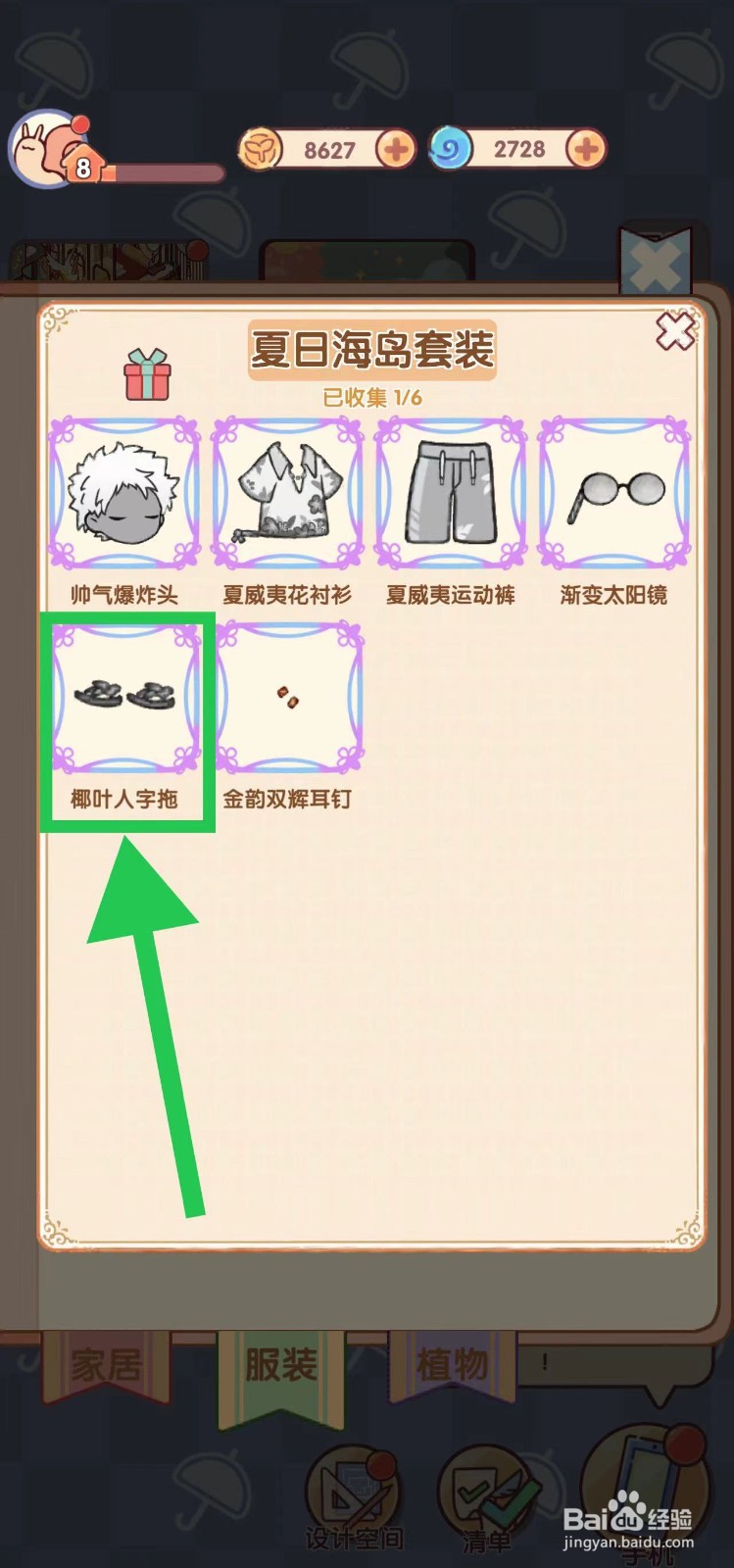 我的休闲时光怎么查看夏日海岛套装的椰叶人字拖