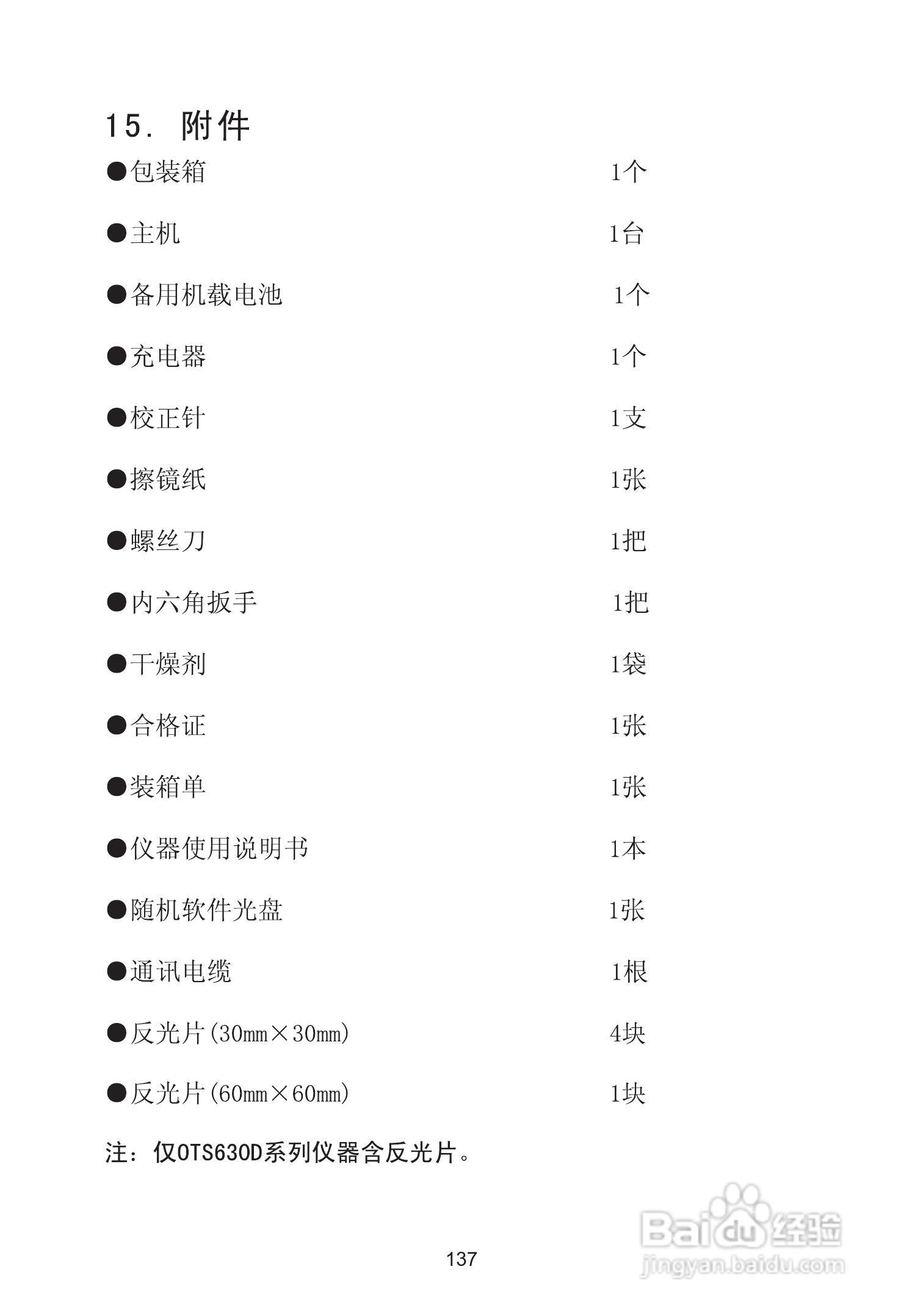 苏州一光RTS630D全站仪使用说明书:[15]