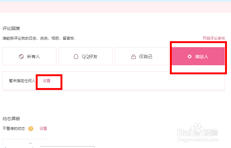qq空间评论权限怎么设置