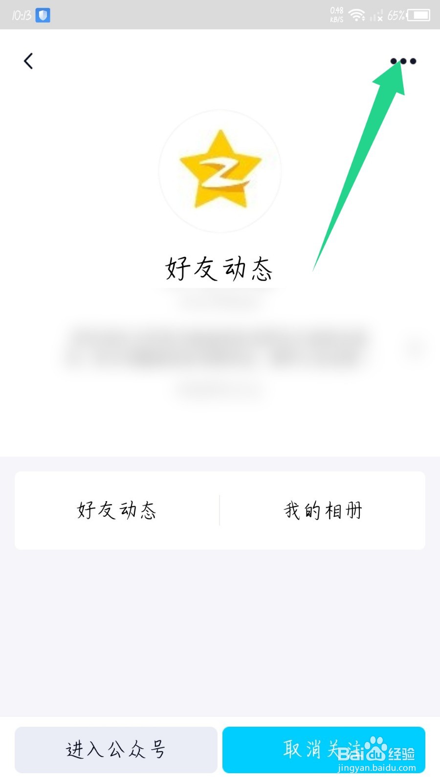 手机qq好友动态通知怎么关闭
