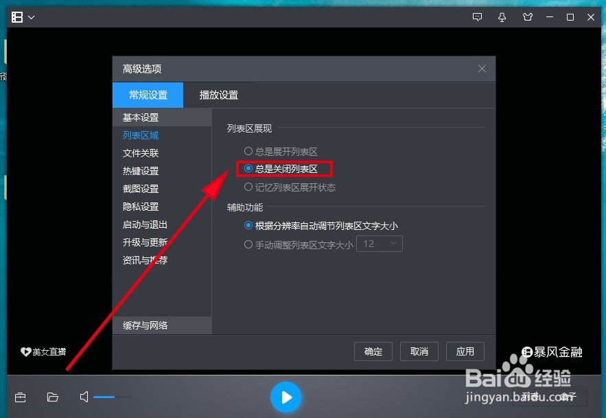 暴风影音5如何自动关闭列表区