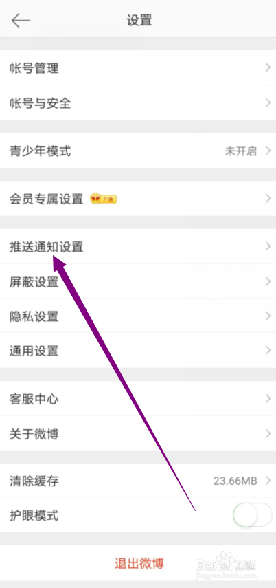 微博怎么不接收评论的消息通知