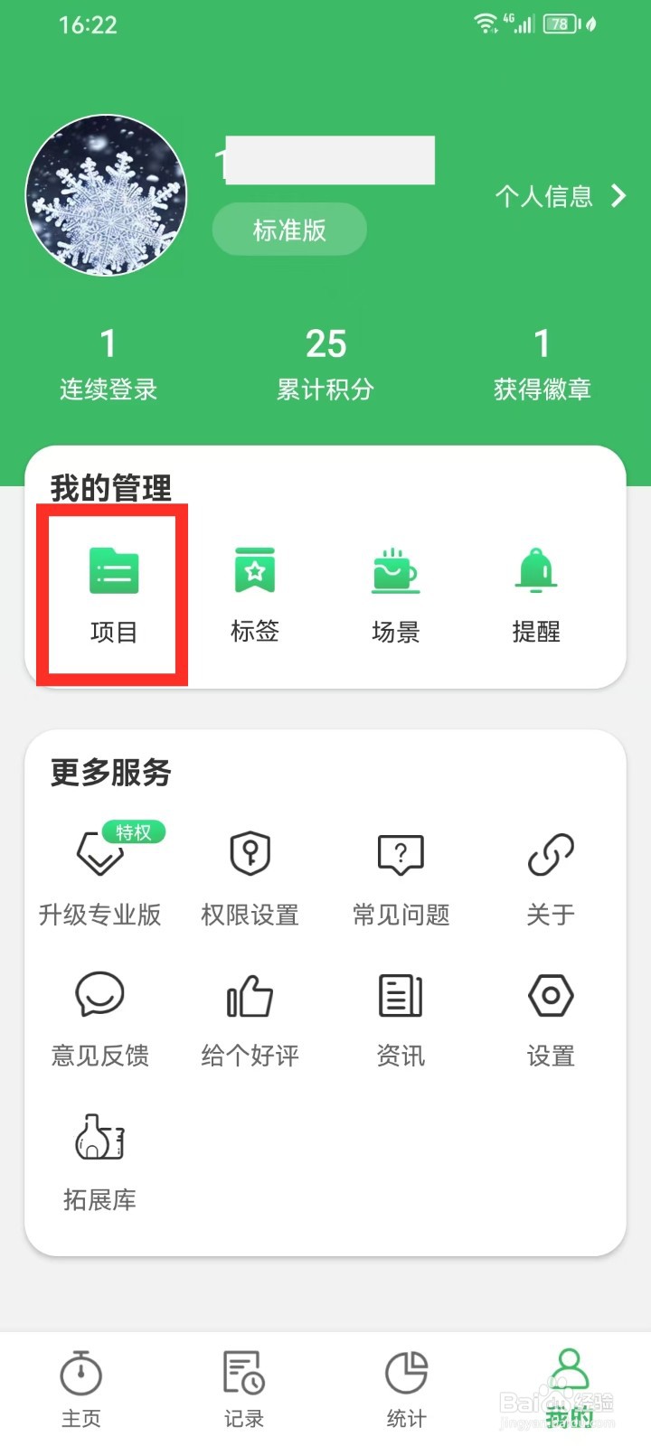 《时光账本》怎么新建项目
