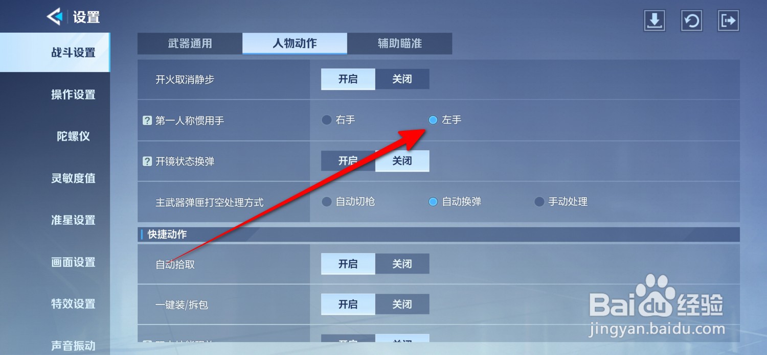 天启行动怎么设置左手操作