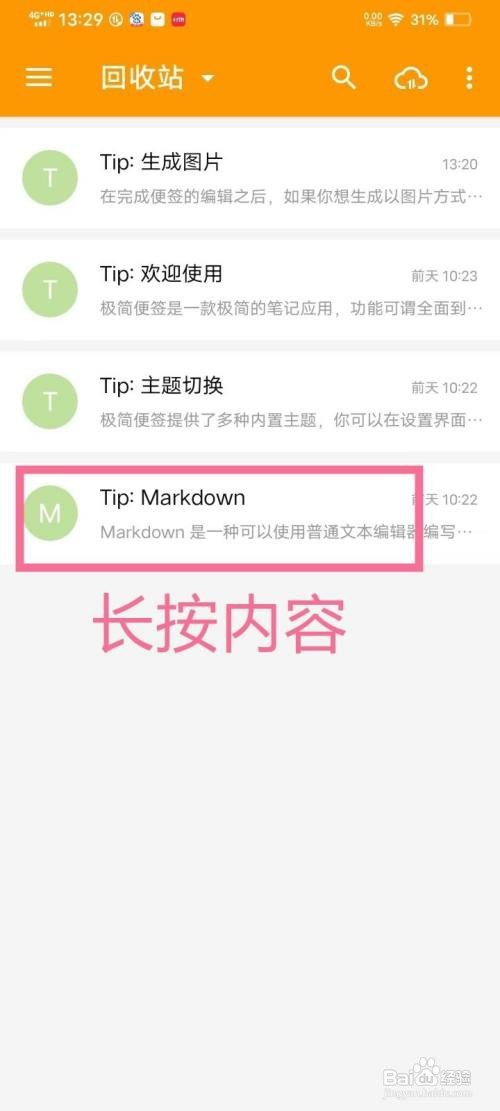 极简便签如何删除回收站内容