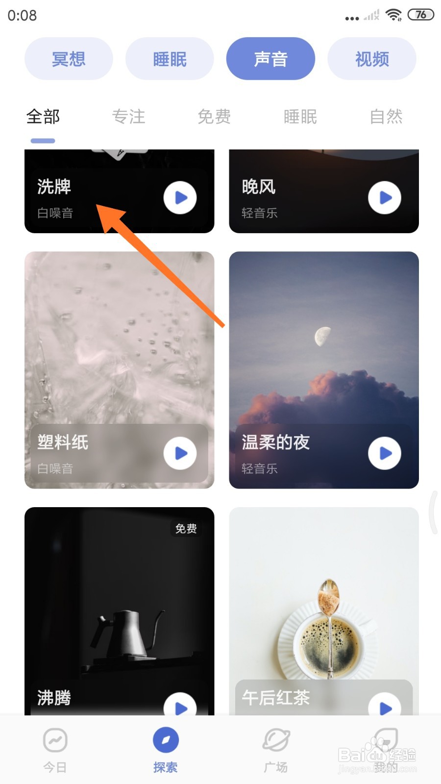 NiceDay中如何试听洗牌