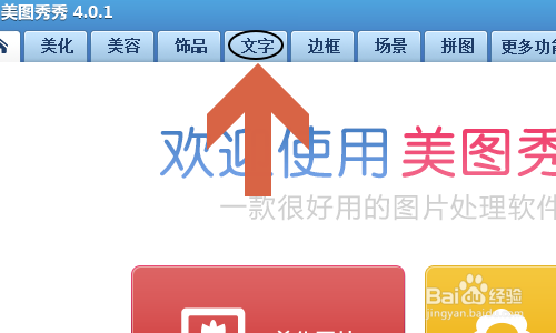 美图秀秀如何给图片添加文字?