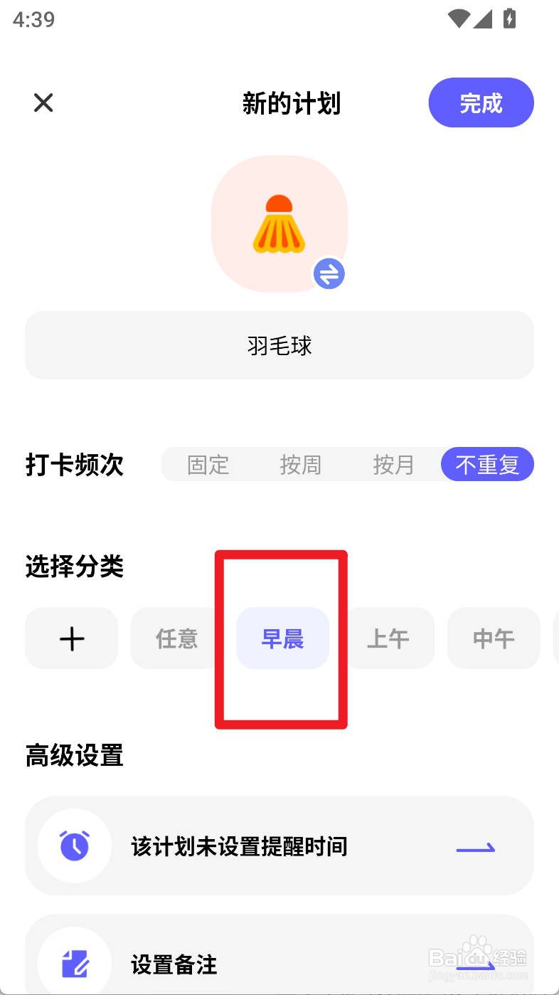 小计划如何设置羽毛球计划早晨分类