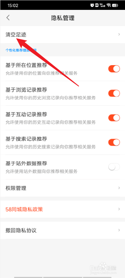 58同城怎么清空足迹