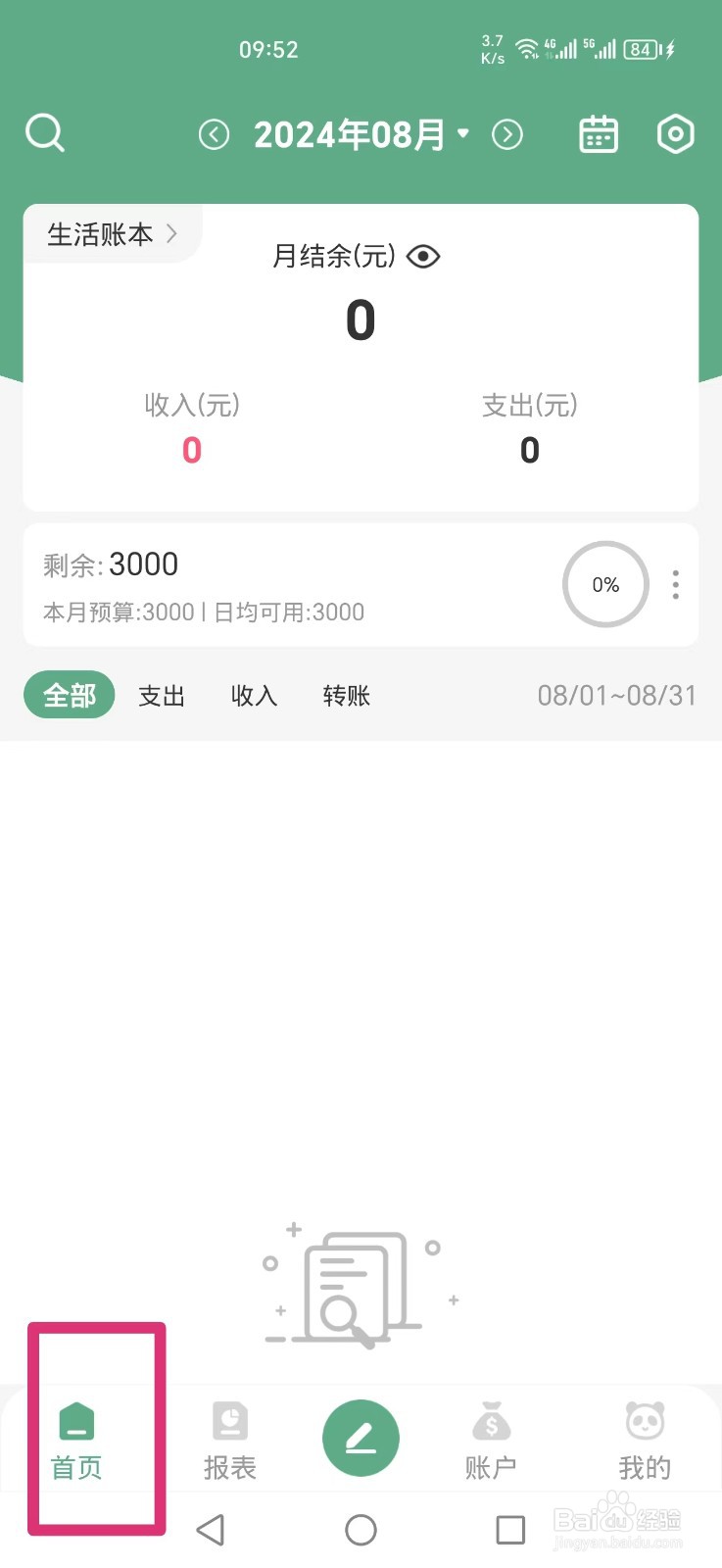 熊猫记账APP如何关闭主页显示预算信息
