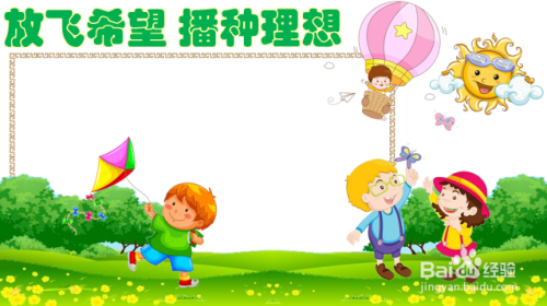 放飞希望播种理想手抄报