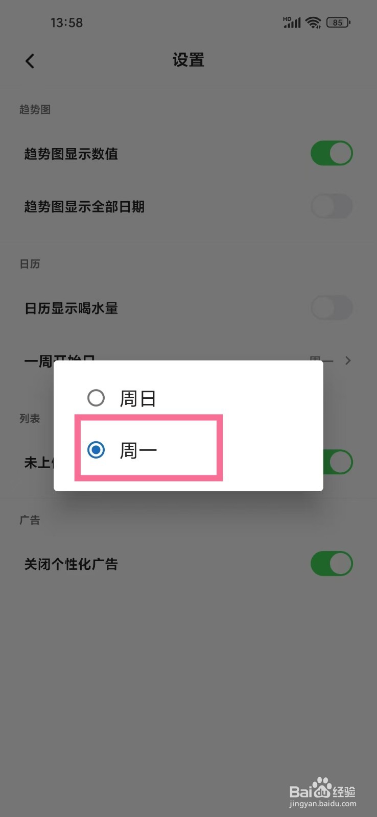 《吨吨日记》怎么设置一周开始日为周一