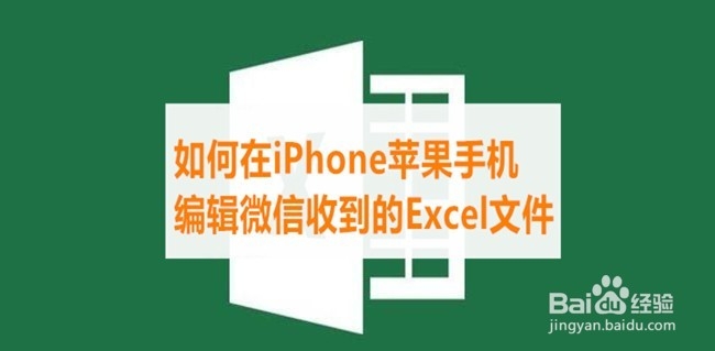 <b>如何在iPhone苹果手机编辑微信收到的Excel文件</b>