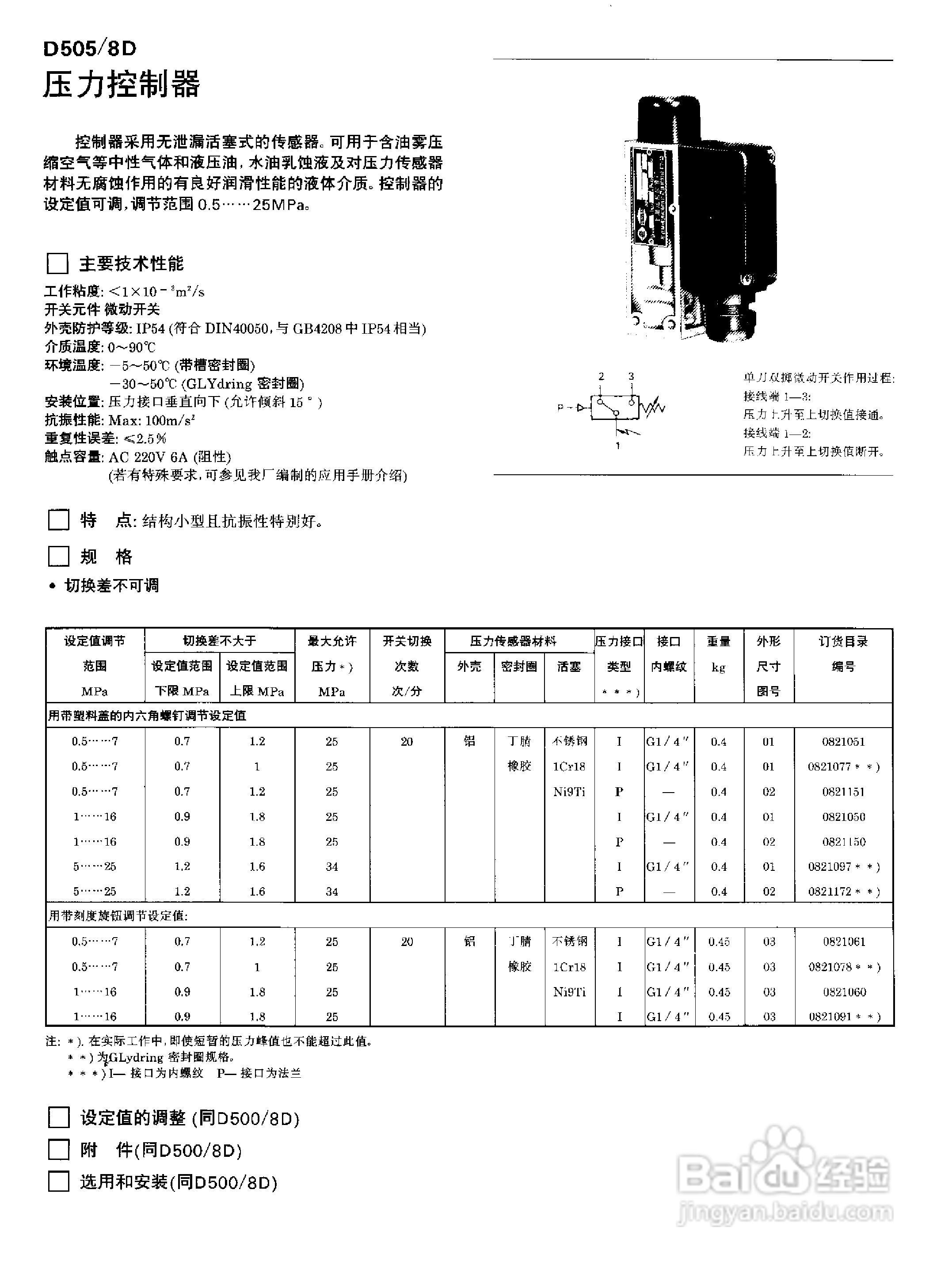 YPK-03-C船用（膜片）压力控制器使用说明书:[5]