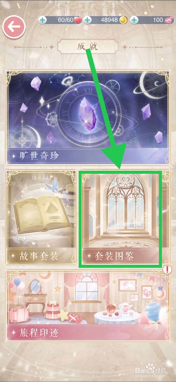 奇迹暖暖怎么查看旷世奇珍的星海链