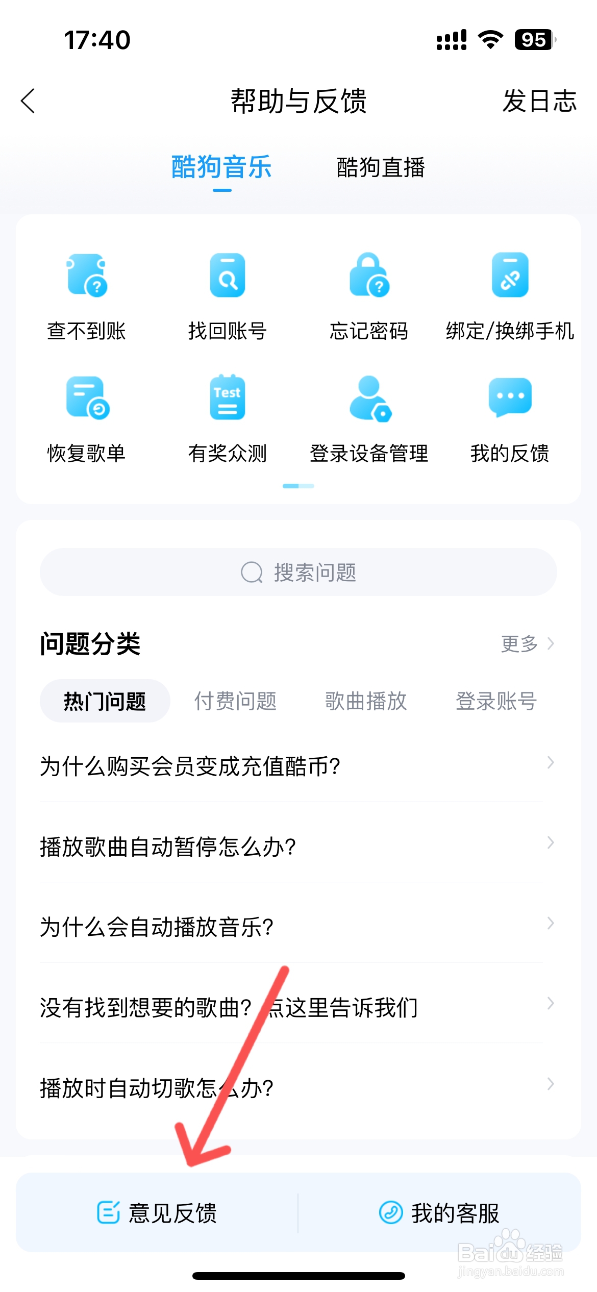 酷狗音乐怎么提交意见反馈