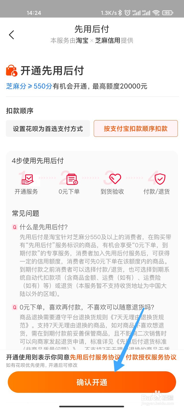 淘宝的先用后付怎么开通