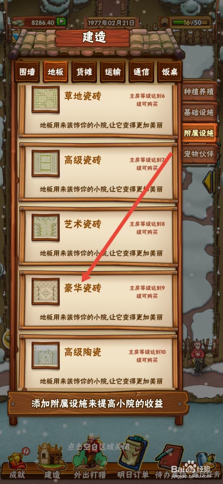 外婆的小农院怎么查看【豪华瓷砖】