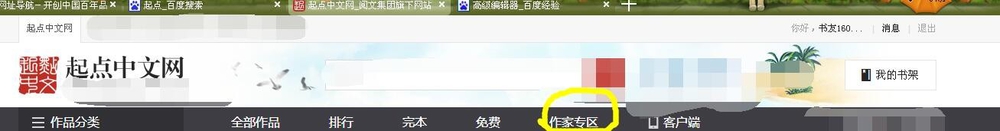 如何在网络上写小说—以起点为例跟大家分享一下
