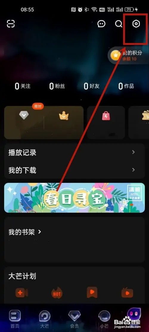 芒果TV关闭消息通知?