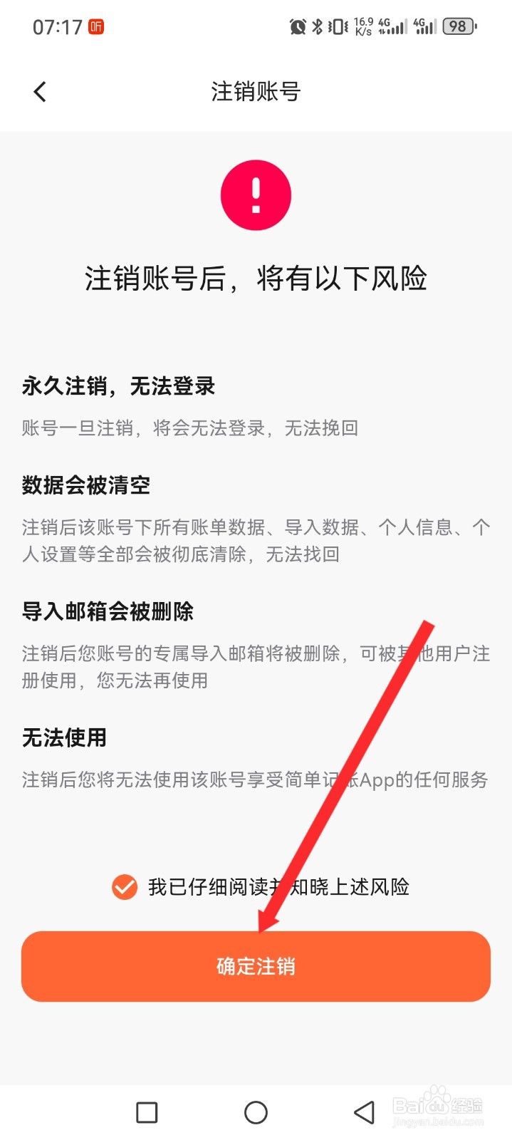 简单记账APP如何申请注销账号