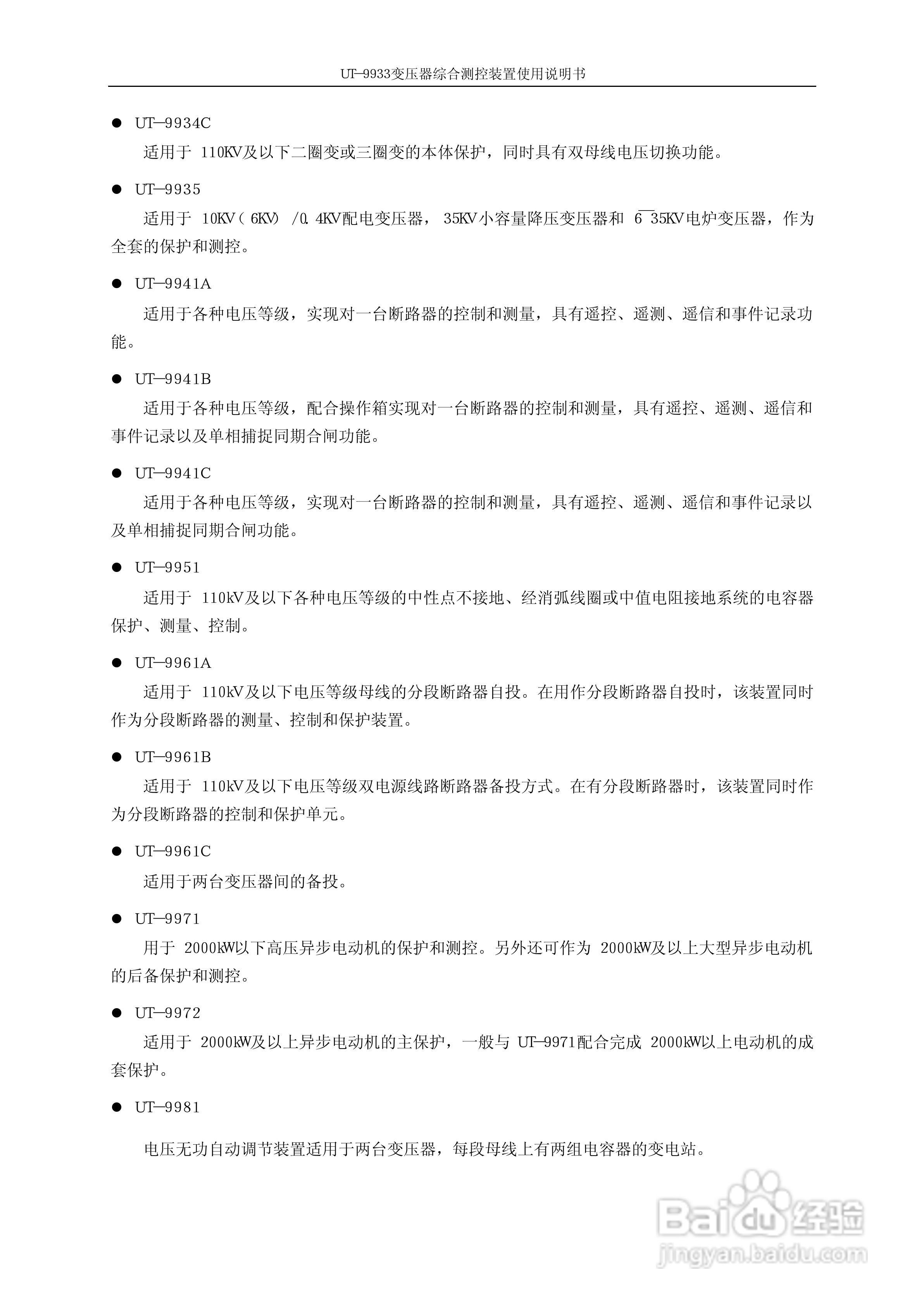 优特UT-9933系列微机式保护测控装置使用说明书:[1]