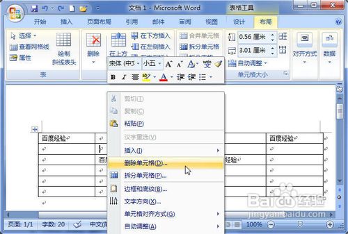 Word2007表格删除单元格的两种方法