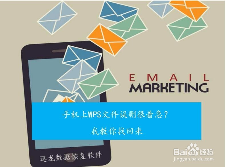 手机上WPS文件误删很着急我教你找回来