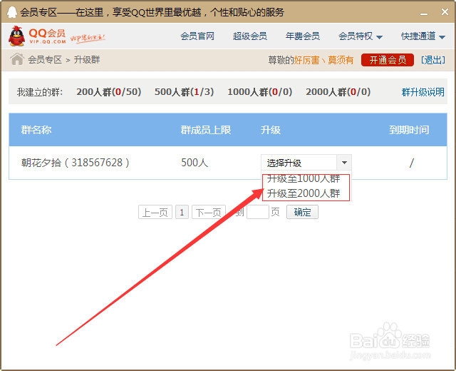 QQ群怎么升级QQ群怎么扩大群成员人数