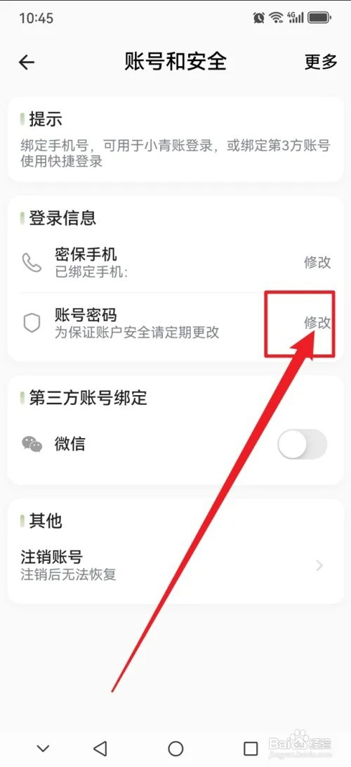 小青账怎样修改账号密码