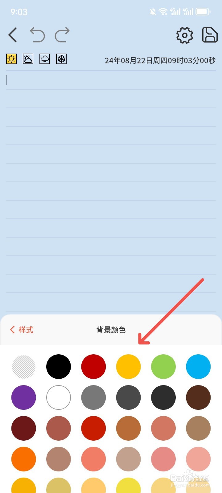 星辰日记APP背景颜色怎么更换