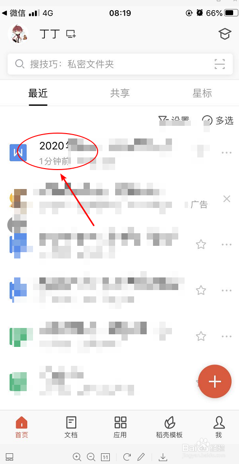 手机wps如何在word文件中查找指定内容呢？