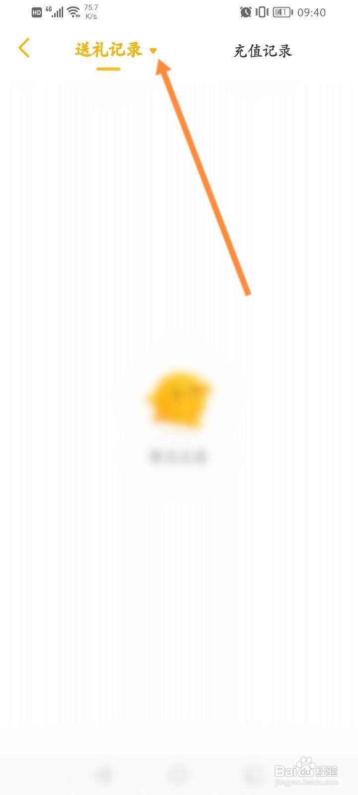 游拍直播APP怎么查看送礼记录信息