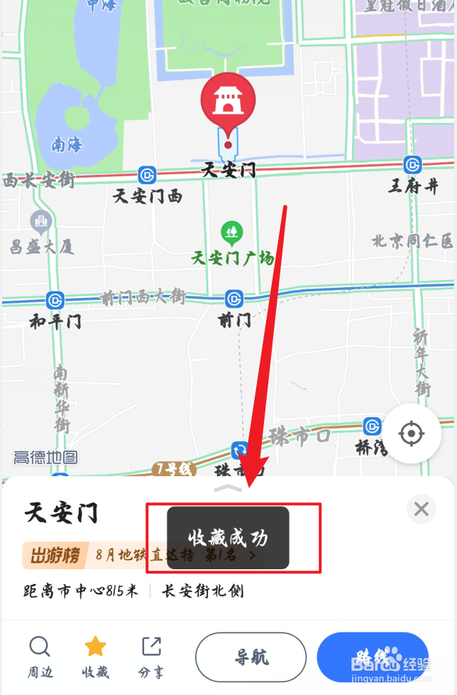 高德地图怎么收藏指定地点