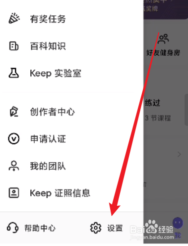 Keep怎么关闭专属推荐