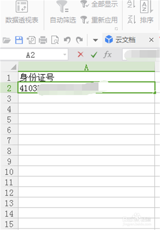 如何消除表格中的身份证前面的逗号呢
