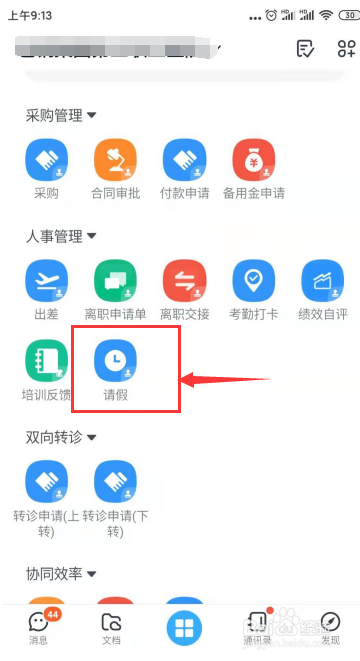 如何在钉钉上面请假