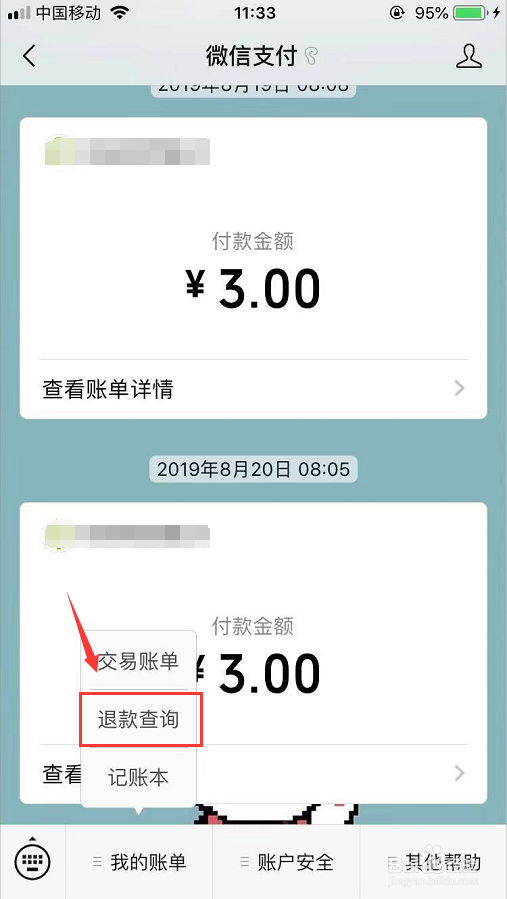 微信有退款怎么查看