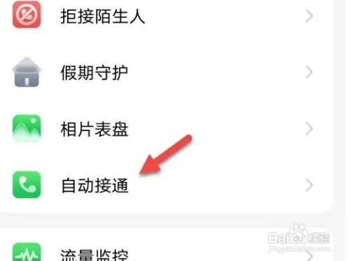 小天才如何关闭自动接通