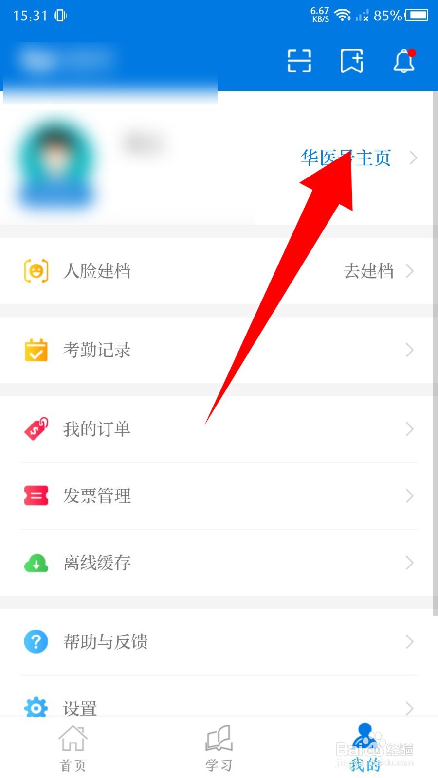 《掌上华医》如何申请个人认证