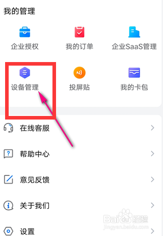 乐播投屏怎么查看设备管理