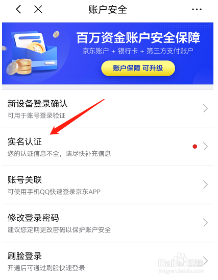 京东APP在哪里可以完善实名认证的账户信息?